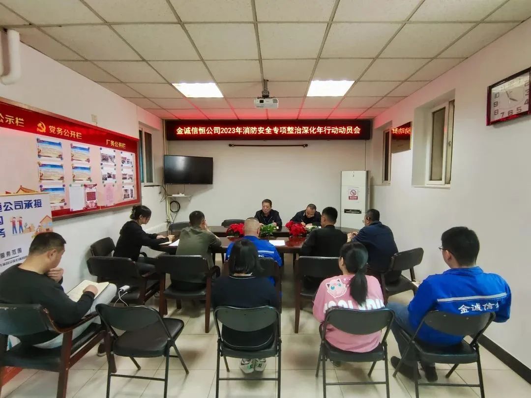 金诚信恒召开2023年消防安全专项整治深化年行动工作动员会